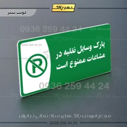 پلاک مولتی پارک وسایل نقلیه در مشاعات ممنوع است - Image 5